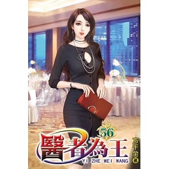 医者为王56 pdf epub mobi 电子书 下载