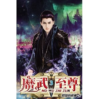 魔武至尊03 pdf epub mobi 电子书 下载