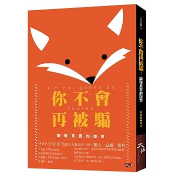 你不会再被骗：识破真实的谎言 pdf epub mobi 电子书 下载