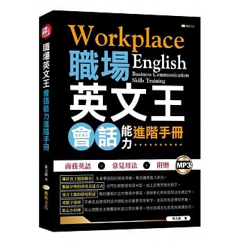 职场英文王：会话能力进阶手册 pdf epub mobi 电子书 下载