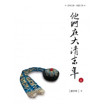 他们在大清末年 上册 pdf epub mobi 电子书 下载