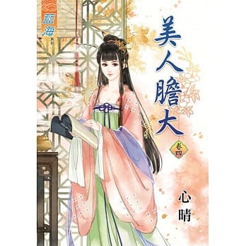 美人胆大‧卷四 pdf epub mobi 电子书 下载
