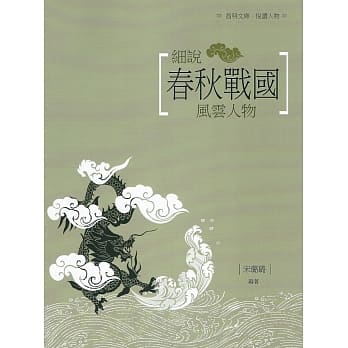 细说春秋战国风云人物 pdf epub mobi 电子书 下载