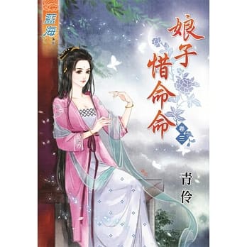 娘子惜命命‧卷三 pdf epub mobi 电子书 下载