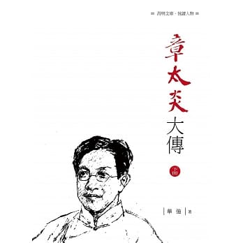 章太炎大传 下册 pdf epub mobi 电子书 下载