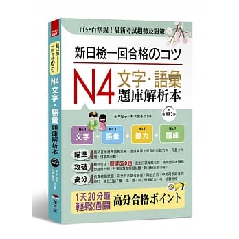 新日检一回合格のコツ：N4文字．语汇题库解析本（附MP3） pdf epub mobi 电子书 下载