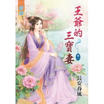 王爷的三宝妻‧卷一 pdf epub mobi 电子书 下载