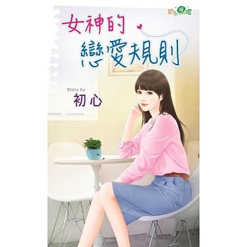 女神的恋爱规则 pdf epub mobi 电子书 下载