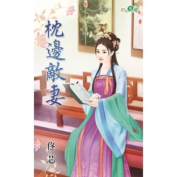 枕边敌妻 pdf epub mobi 电子书 下载