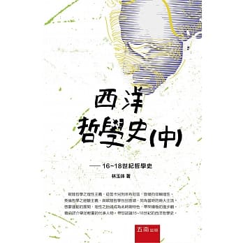 西方哲学史(中)：16-18世纪哲学史 pdf epub mobi 电子书 下载