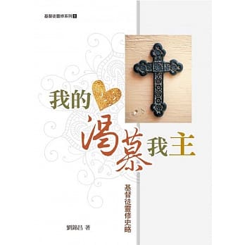 我的心渴慕我主：基督徒灵修史略 pdf epub mobi 电子书 下载