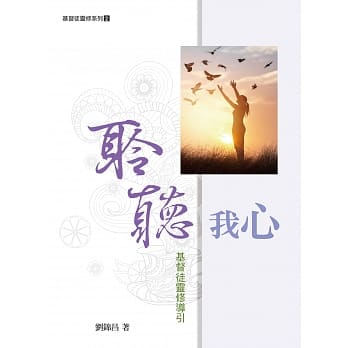 聆听我心：基督徒灵修导引 pdf epub mobi 电子书 下载