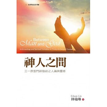神人之间：三一原型门训协谈之人论与灵修 pdf epub mobi 电子书 下载