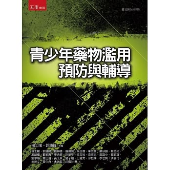 青少年药物滥用预防与辅导 pdf epub mobi 电子书 下载