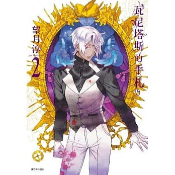 瓦尼塔斯的手札(2) pdf epub mobi 电子书 下载