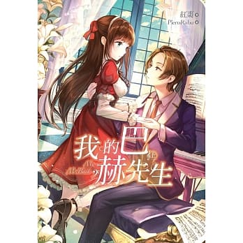 我的巴赫先生(上) pdf epub mobi 电子书 下载