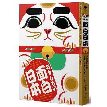 面白日本：穿梭大街小巷 掀揭探看市井间的文化样貌 pdf epub mobi 电子书 下载