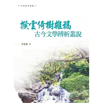拨云倚树杂稿：古今文学辨析丛说 pdf epub mobi 电子书 下载