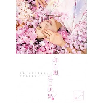 非自愿，注目焦点(上) pdf epub mobi 电子书 下载