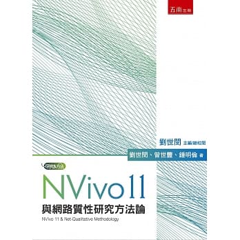 NVivo 11与网路质性研究方法论 pdf epub mobi 电子书 下载