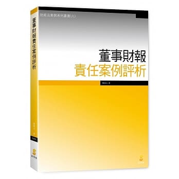 董事财报责任案例评析  pdf epub mobi 电子书 下载
