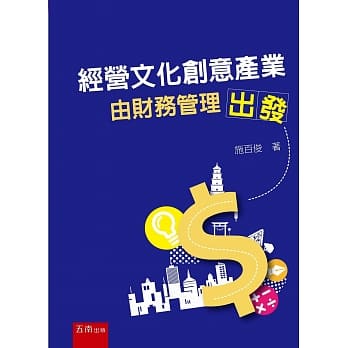 经营文化创意产业：由财务管理出发 pdf epub mobi 电子书 下载