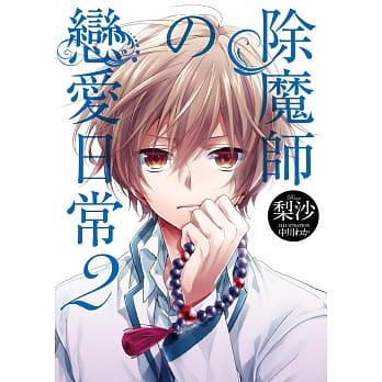 除魔师的恋爱日常 2 pdf epub mobi 电子书 下载