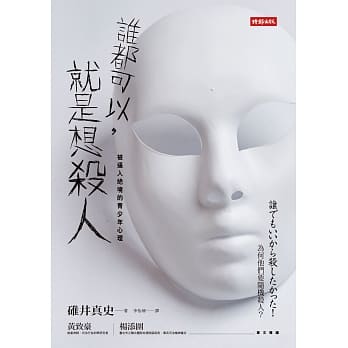 谁都可以，就是想杀人：被逼入绝境的青少年心理 pdf epub mobi 电子书 下载