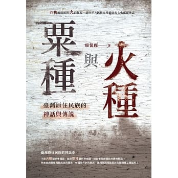 粟种与火种：台湾原住民族的神话与传说 pdf epub mobi 电子书 下载
