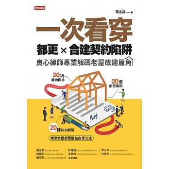一次看穿都更×合建契约陷阱：良心律师专业解码老屋改建眉角 pdf epub mobi 电子书 下载
