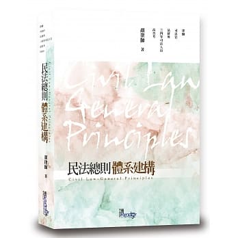 民法总则体系建构(2版) pdf epub mobi 电子书 下载