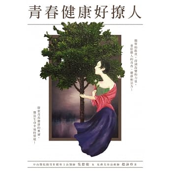青春健康好撩人 pdf epub mobi 电子书 下载