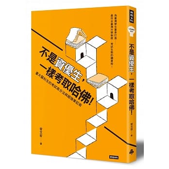 不是资优生，一样考取哈佛！台大医科生的考试高分法与超强笔记术 pdf epub mobi 电子书 下载