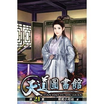 天道图书馆21 pdf epub mobi 电子书 下载