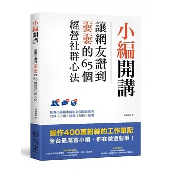 小编开讲：让网友赞到不要不要的65个经营社群心法 pdf epub mobi 电子书 下载