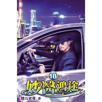 妙医鸿途18 pdf epub mobi 电子书 下载