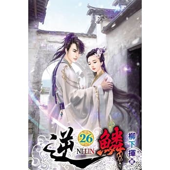 逆鳞26 pdf epub mobi 电子书 下载