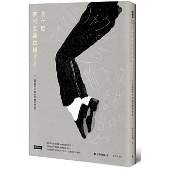 为什么麦可要穿白袜子？：36个与众不同的反转思考术！ pdf epub mobi 电子书 下载