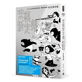 来貘新定义：Cherng出道五週年依旧一事无成特辑（完全保存版） pdf epub mobi 电子书 下载