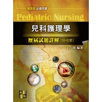 儿科护理学历届试题详解（108～101年） pdf epub mobi 电子书 下载
