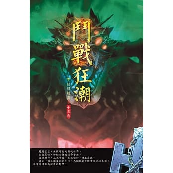 斗战狂潮(第十五卷)：群雄争霸 pdf epub mobi 电子书 下载