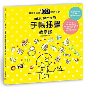 mizutama的手帐插画教学课：就是要成为100倍的可爱 pdf epub mobi 电子书 下载