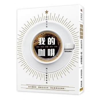 我的咖啡：在自宅享受，一个人的咖啡时光 pdf epub mobi 电子书 下载