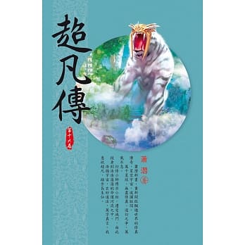 超凡传(第十六卷)：古仙传承 pdf epub mobi 电子书 下载