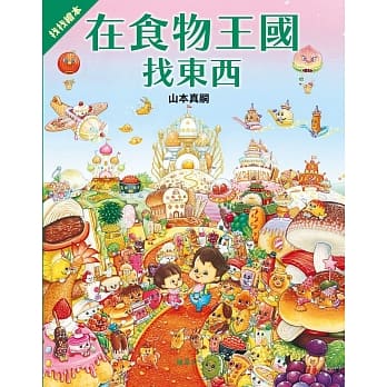 在食物王国找东西 pdf epub mobi 电子书 下载