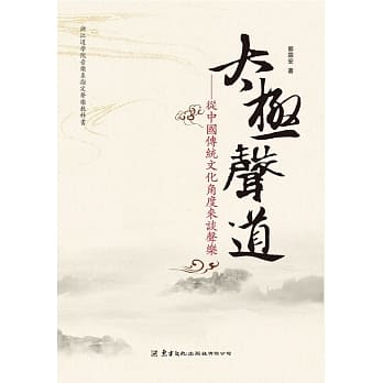 太极声道：从中国传统文化角度来谈声乐(书+DVD) pdf epub mobi 电子书 下载