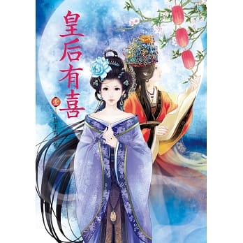 皇后有喜 1 pdf epub mobi 电子书 下载