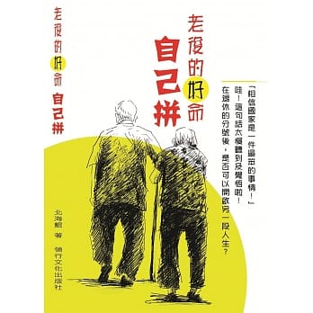 老后的好命自己拚 pdf epub mobi 电子书 下载