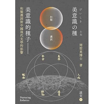 美意识的种子：和制汉词对中国现代文学的影响 pdf epub mobi 电子书 下载