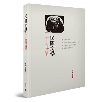 民国文学十五讲 pdf epub mobi 电子书 下载